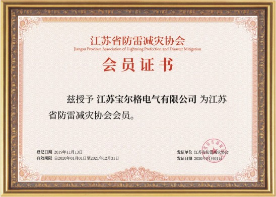 江蘇省防雷減災(zāi)協(xié)會(huì)會(huì)員