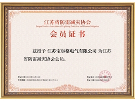 江蘇省防雷減災(zāi)協(xié)會會員